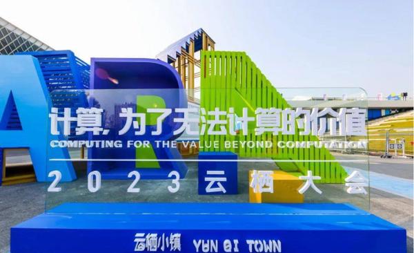 鑫配资官网 汇正财经受邀出席2023云栖大会，共探科技驱动金融数字化创新