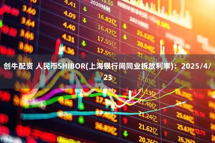 创牛配资 人民币SHIBOR(上海银行间同业拆放利率)：2025/4/23