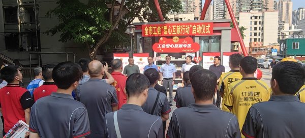 恒正网配资 重庆市总工会启动“工会爱心互献”行动