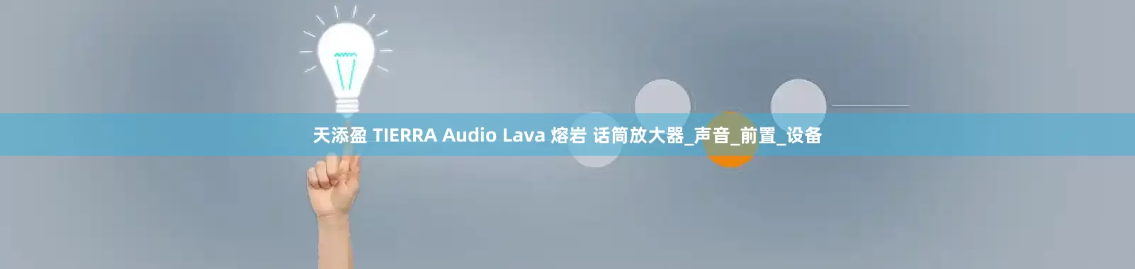 天添盈 TIERRA Audio Lava 熔岩 话筒放大器_声音_前置_设备