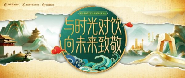 盛鹏优配 千年汾酒夜、抖音新玩法、稀世陈酿集结号！ ——第三届中国（北京）陈年酒交流大会即将启幕