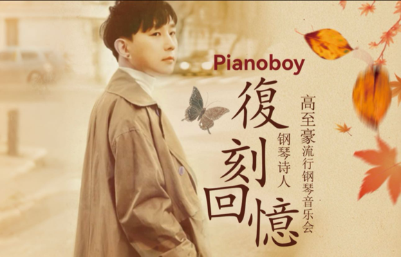 鼎际之家 “钢琴诗人”高至豪 10月17日将在北京世纪剧院举行《复刻回忆》流行钢琴音乐会