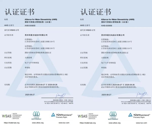 汇盈策略  行业首张！TCL华星苏州基地荣获AWS黄金级认证证书，引领显示产业可持续水管理新高度