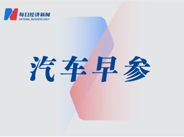 粤友钱 一汽-大众首批出口车辆正式下线；宁德时代在南昌成立新公司 | 汽车早参